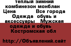 теплый зимний комбинезон монблан › Цена ­ 2 000 - Все города Одежда, обувь и аксессуары » Мужская одежда и обувь   . Костромская обл.